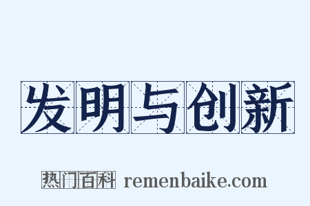 发明与创新是什么意思的图片